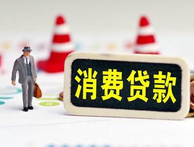 六安霍山哪些属于个人消费贷款？